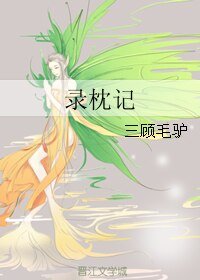 录枕记