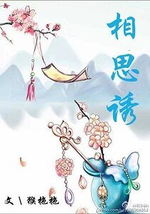 《相思诱》