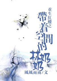 （红楼同人）重生红楼之带着空间的林奶奶