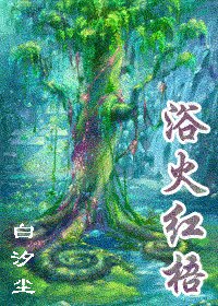 《浴火红梧》