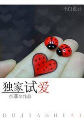 《独家试爱》