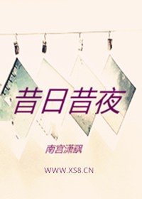 《昔日昔夜》