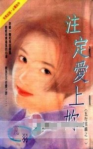 《注定爱上你(五行麒麟之一)》