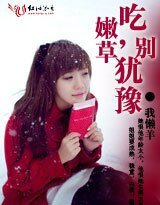 《吃嫩草,别犹豫(网络版)》