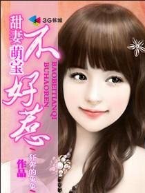 《甜妻萌宝不好惹》