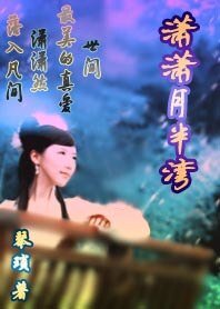 《潇潇月半湾》