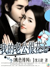 《桃色绯闻:我的老公很花心》
