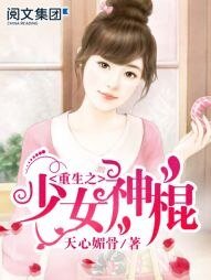《重生之少女神棍》
