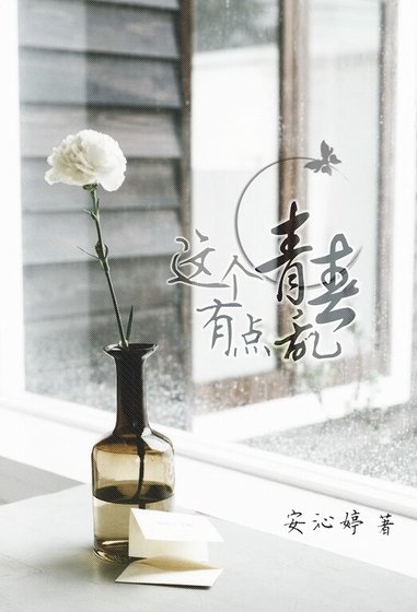 《这个青春有点乱/左岸》