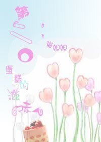《第二口蛋糕的滋味》