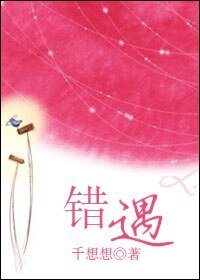 《错遇》