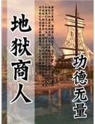 《地狱商人》