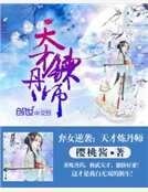 《弃女逆袭:天才炼丹师》