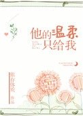 他的温柔只給我