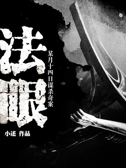 《法眼:某月十四日谋杀奇案》