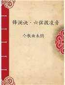 《锋澜诀·六弦拨凌音》