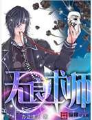 《无良术师》