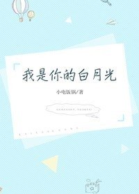 《我是你的白月光》