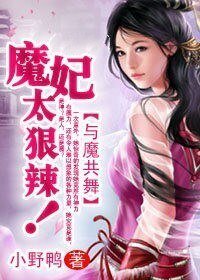 《与魔共舞:魔妃太狠》