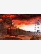 《大汉军神》