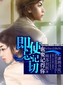 即使忘记一切也要记得你
