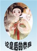 《论皇后的养成(重生)》