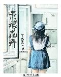 《青檬花开》