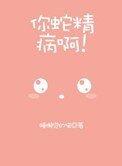 《你蛇精病啊!》