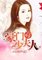《千亿婚宠之豪门少夫人》