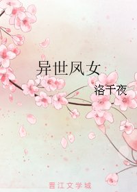 异世凤女