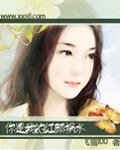 你是我的红颜祸水