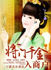 《将门千金入商户》