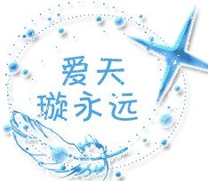 《爱天璇永远》