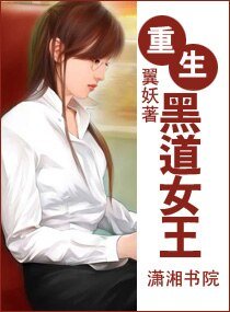 《重生一黑道女王》