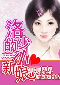 《哥哥坏坏:洛少的小新娘》
