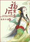 《福后重生》