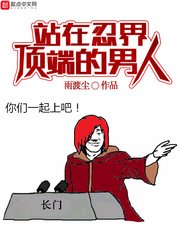 《站在忍界顶端的男人》