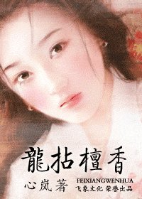 《龙拈檀香》