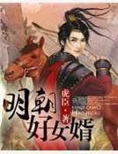 《明朝好女婿》
