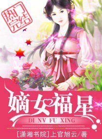 《嫡女福星》