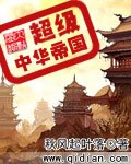《超级中华帝国》