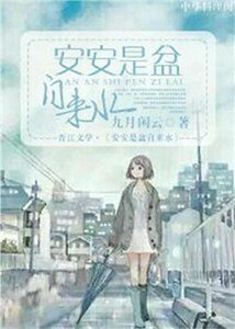 《安安是盆自来水》