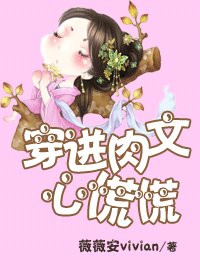 《穿进肉文心慌慌》
