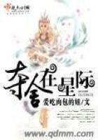 《夺舍在星际》
