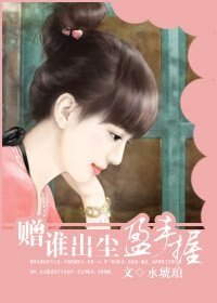《赠谁出尘盈手握(高干)》