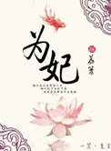 《为妃》