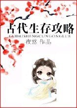 《古代生存攻略》