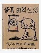 《修真田园生活》