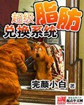 《超级脂肪兑换系统》
