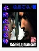 《水浒之魔法师》